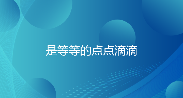 是等等的点点滴滴